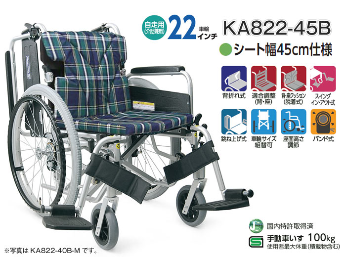 カワムラサイクル】スイングイン＆アウト仕様車椅子 KA822-45B