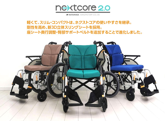 松永製作所】ネクストコアⅡ-マルチ NEXT2-41BE ｜車いすの格安通販