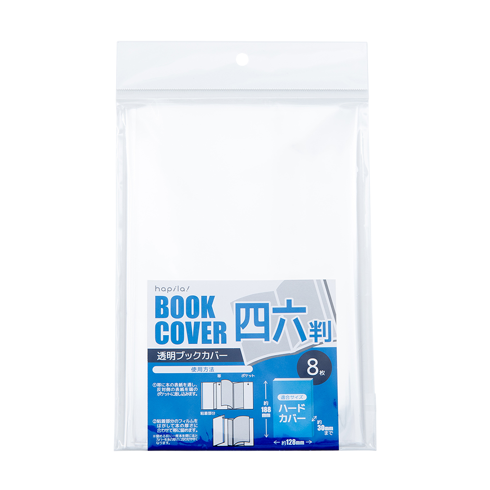 透明ブックカバー 四六判用8枚｜文具事務用品・推し活グッズ・生活雑貨