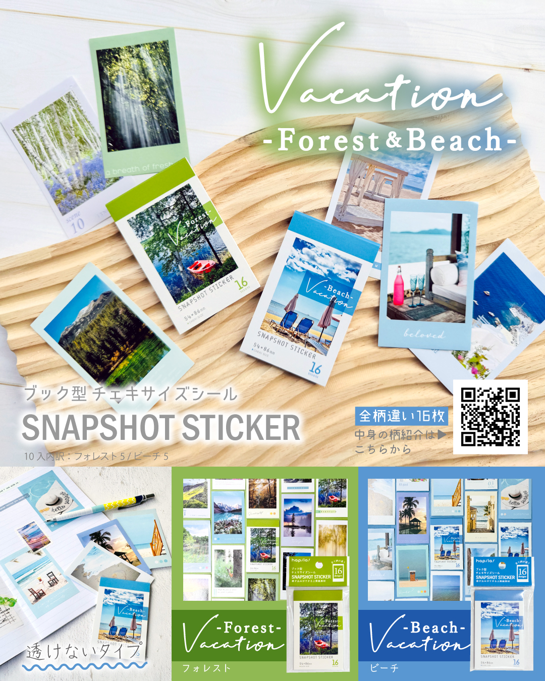 新商品】ブック型チェキサイズシール Vacation フォレスト/ビーチ