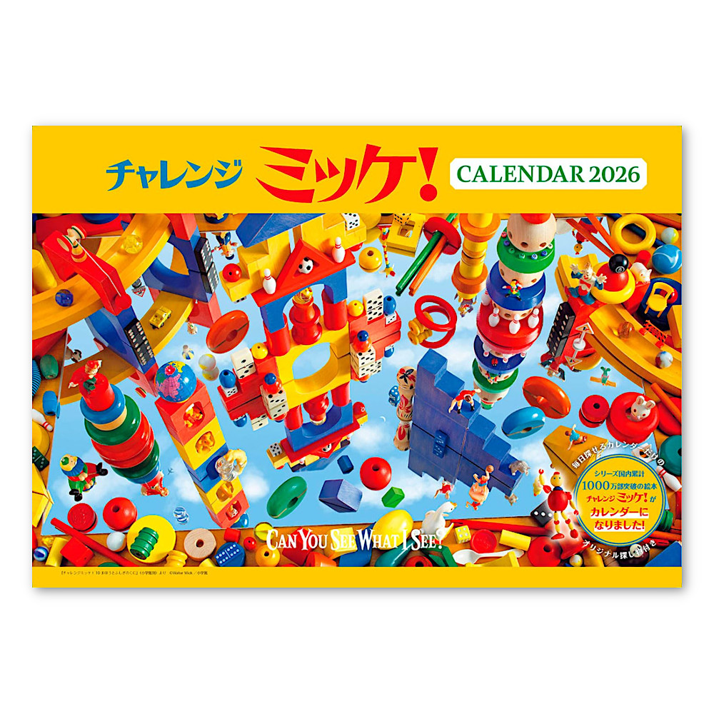 チャレンジミッケ！カレンダー2026：本・絵本：百町森