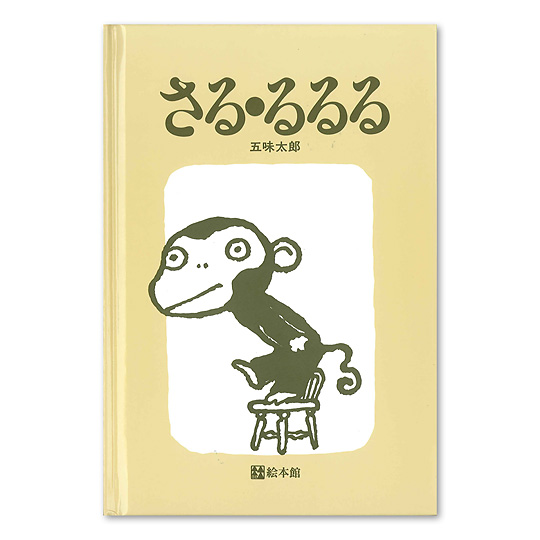 五味太郎：本・絵本：百町森