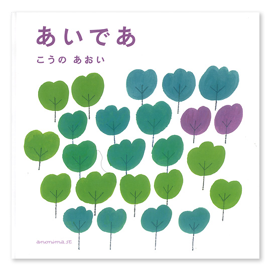 河野葵（葵・フーバー・河野）：本・絵本：百町森