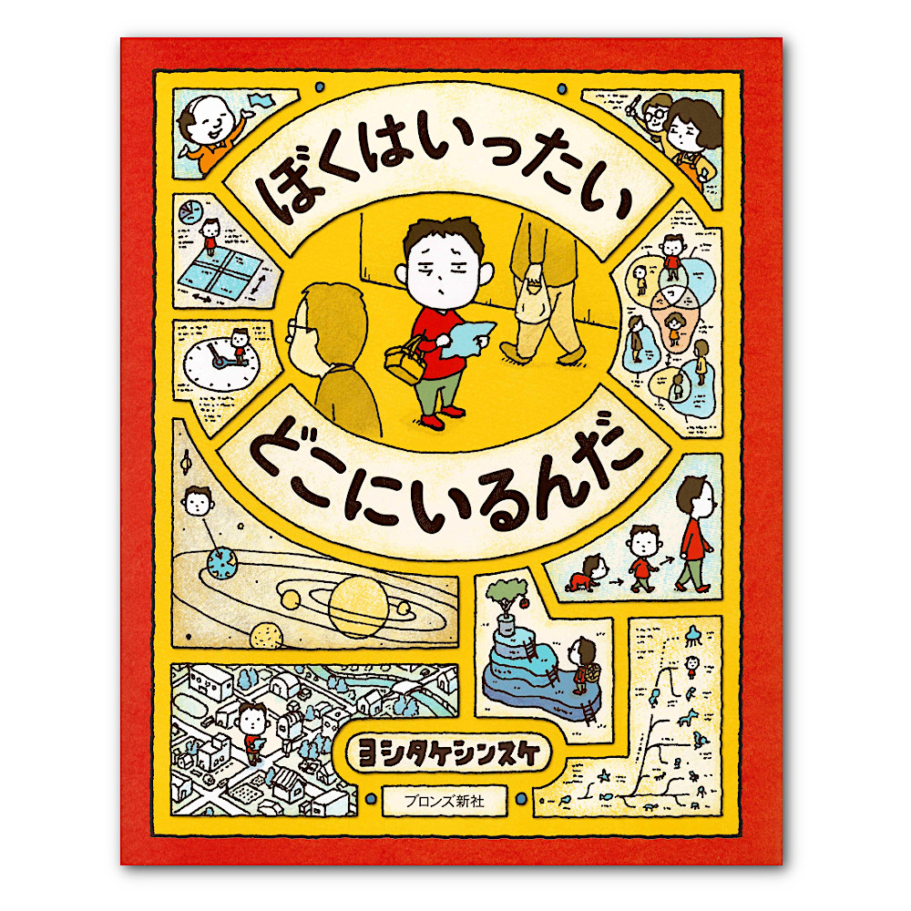 ヨシタケシンスケ：本・絵本：百町森