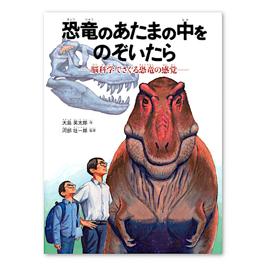 恐竜のあたまの中をのぞいたら：本・絵本：百町森