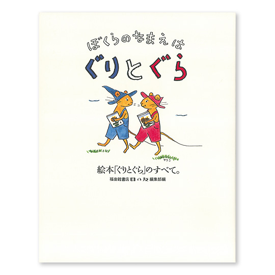 ぼくらのなまえはぐりとぐら：本・絵本：百町森