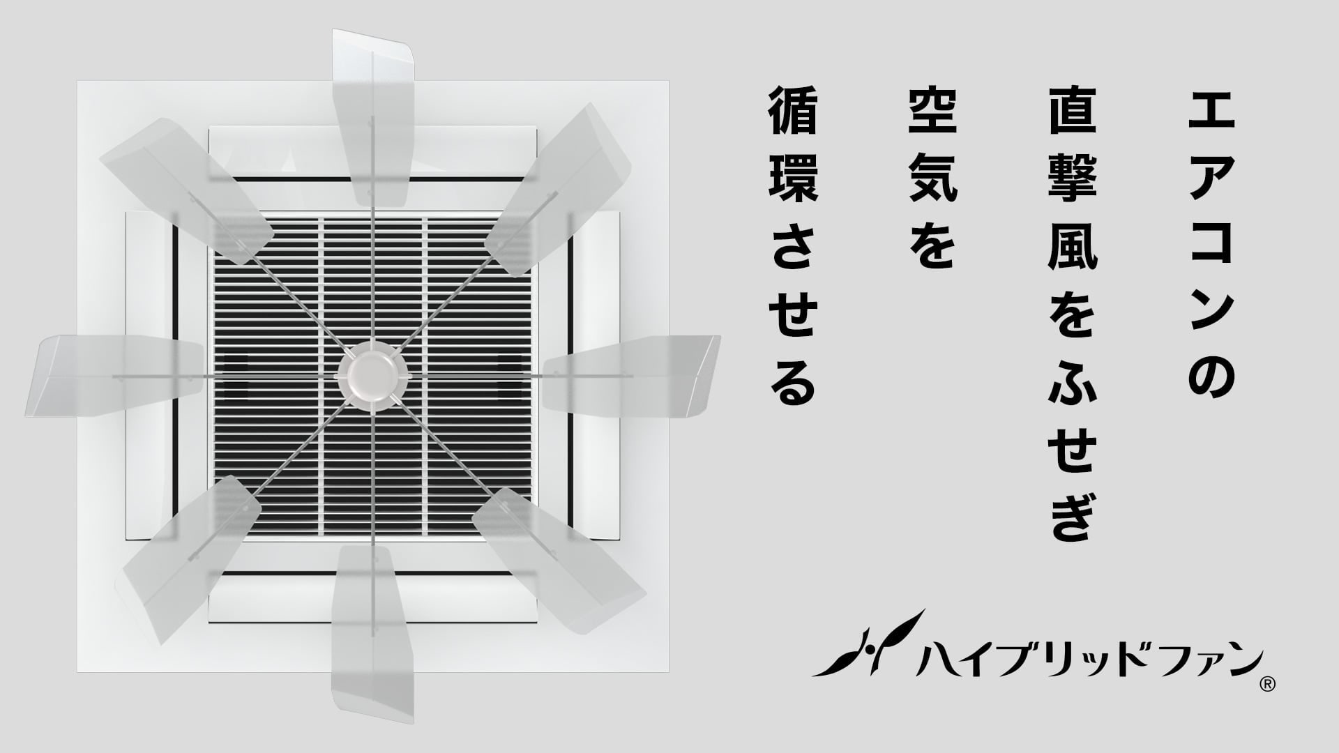 ハイブリッドファンFA1（HBF-FA1）C/W｜ハイブリッドファン公式サイト