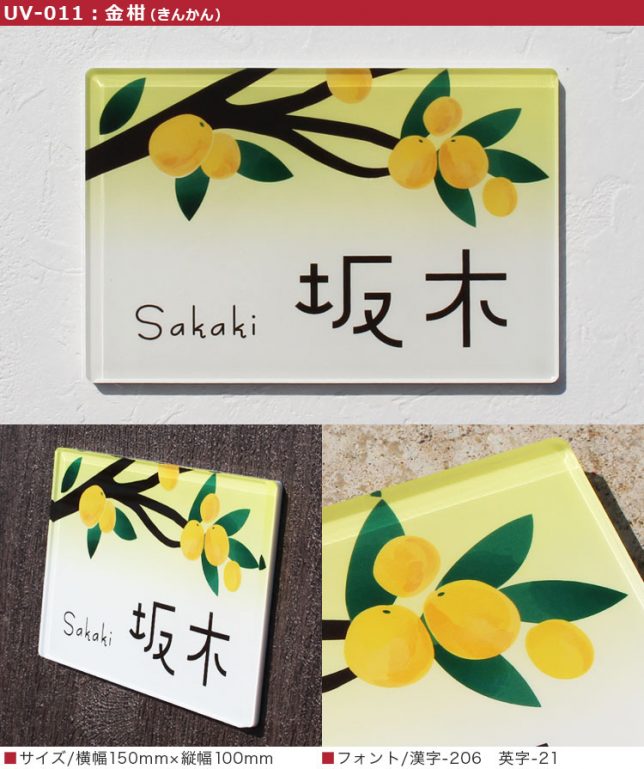 華やか！高品質！アクリル表札/UV印刷 | 表札マイスターへの「道」表札