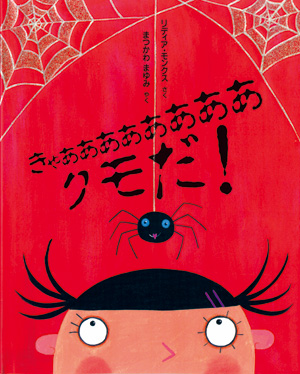 きゃああああああああ クモだ！ | 株式会社評論社