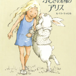 ふしぎの国のアリス完訳版 | 株式会社評論社