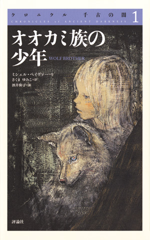 クロニクル千古の闇1 オオカミ族の少年 | 株式会社評論社