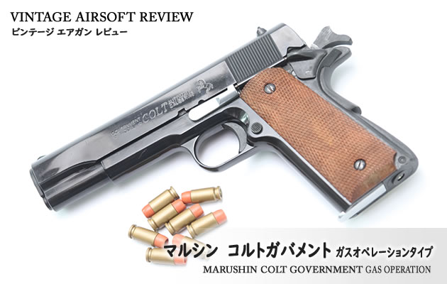 マルシン コルトガバメント ガスオペレーションタイプ ビンテージ