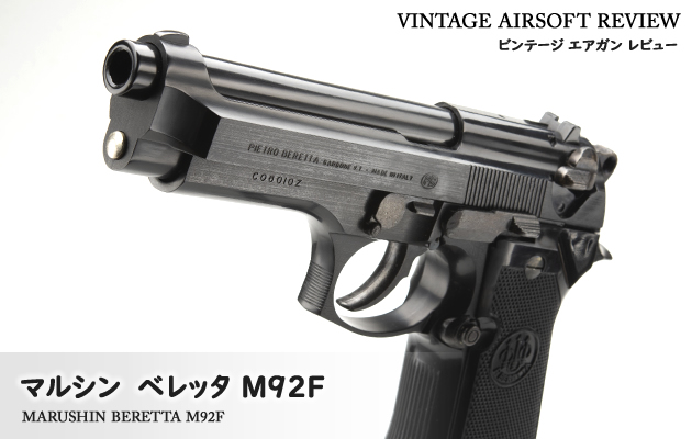 マルシン ベレッタ M92F エアータイプ ビンテージ エアガン レビュー