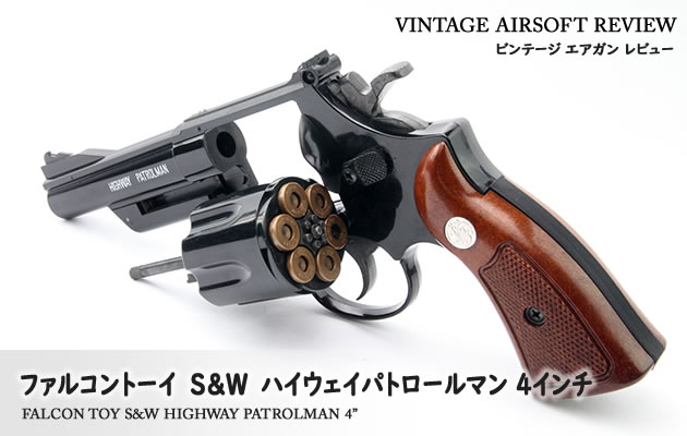 ファルコントーイ S&W ハイウェイパトロールマン 4インチ ビンテージ