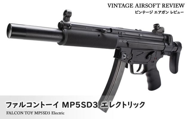 ファルコントーイ MP5SD3 エレクトリック ビンテージ エアガン レビュー