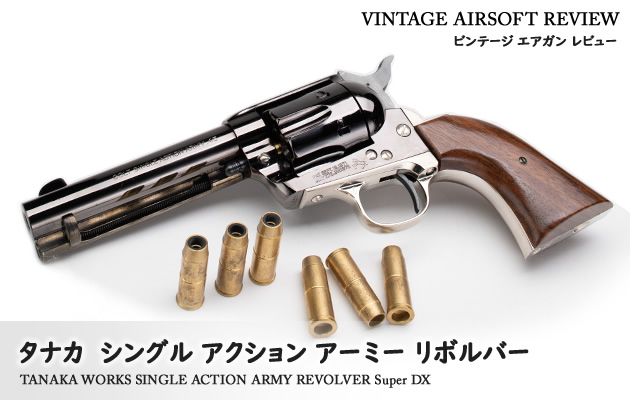 タナカ シングル アクション アーミー リボルバー スーパーDX エアガン