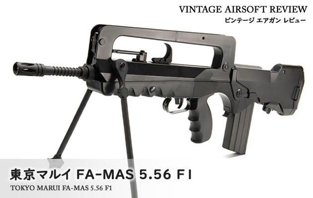 東京マルイ FA-MAS 5.56 F1 ビンテージ エアガン レビュー