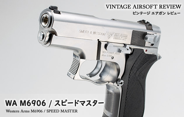 WA M6906 / スピードマスター ビンテージ エアガン レビュー