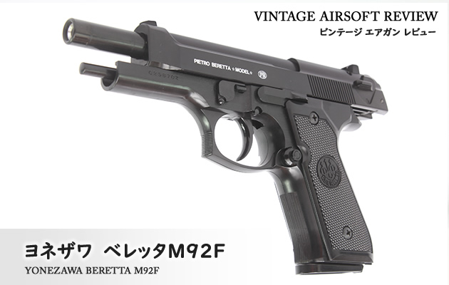 ヨネザワ ベレッタ M92F ビンテージ エアガン レビュー
