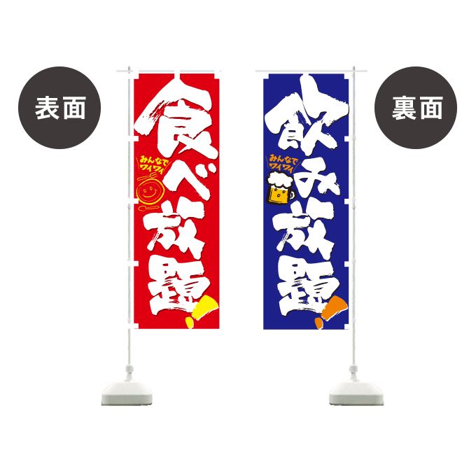 のぼりデザイン】オリジナル両面のぼり旗 レギュラーサイズのぼり作成