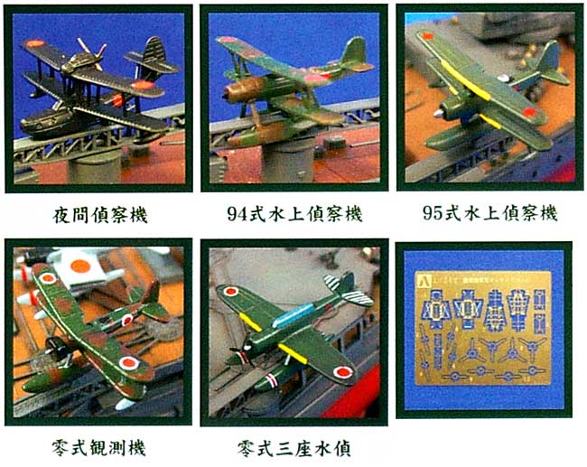 1/350 アイアンクラッド ディテールアップパーツ 艦載用 水上偵察機