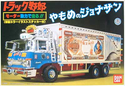 モーターで走るトラック野郎 トラック野郎 やもめのジョナサン