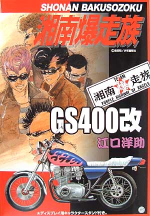 アオシマ GS400改 江口洋助 1/12 湘南爆走族 001 プラモデル