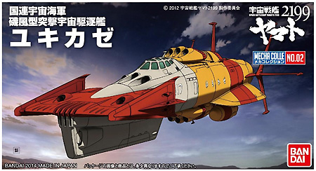 バンダイ ユキカゼ 宇宙戦艦ヤマト 2199 メカコレクション 002 プラモデル