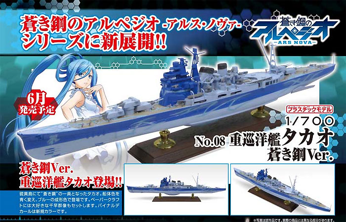 蒼き鋼のアルペジオ 霧の艦隊 重巡洋艦 タカオ 蒼き鋼Ver. アオシマ
