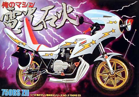 アオシマ 750RS ZII (ゼッツー） 俺のマシン（旧シリーズ） 003 プラモデル