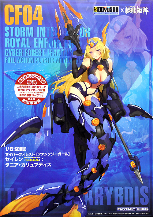 童友社 セイレン (S.I.R.E.N.) タニア・カリュブディス サイバー