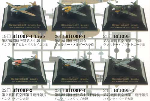 童友社 メッサーシュミット Bf109F 大空の荒鷲 翼コレクション 004