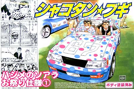 1/24 シャコタンブギ ハジメのソアラ お祭り仕様 1 (水色） (ボディ