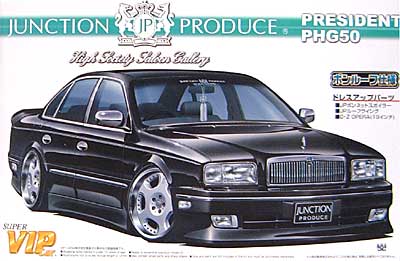 アオシマ ジャンクション プレジデント (PHG50） 1/24 スーパー VIP
