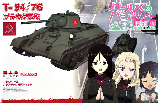 ガールズ＆パンツァー T-34/76 プラウダ高校 (ガールズ&パンツァー