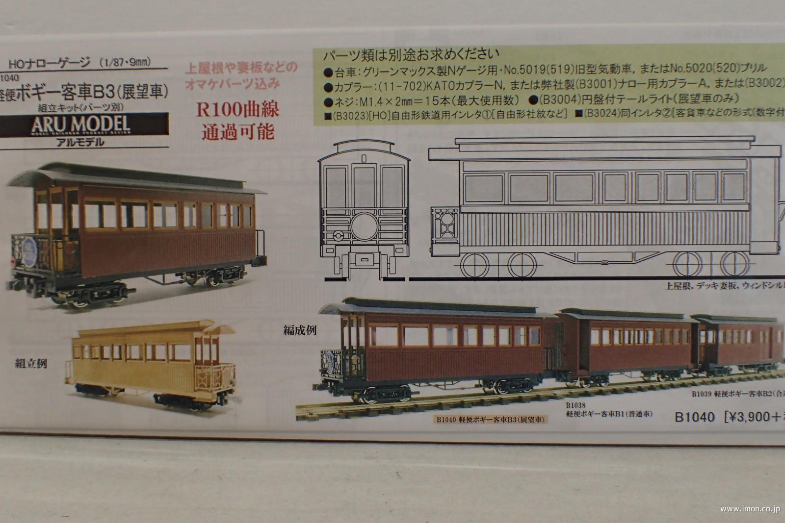 B1040 軽便ボギー客車B3（展望車） | 鉄道模型店 Models IMON