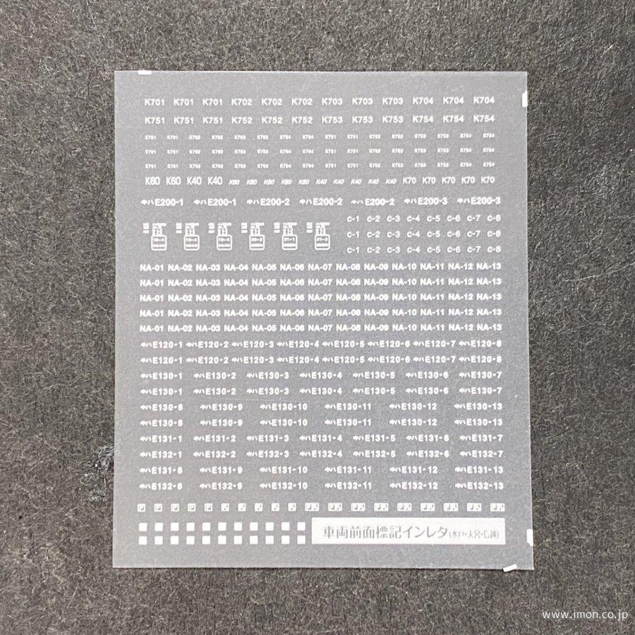 588 前面標記 水戸・大宮・信越 | 鉄道模型店 Models IMON