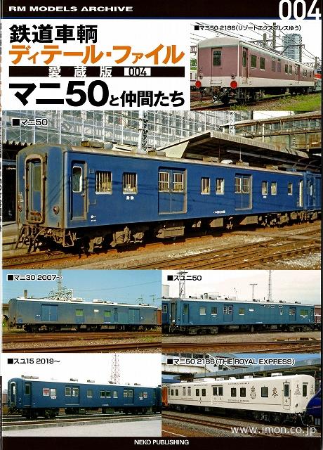 ディテールファイル愛蔵版 マニ50と仲間たち | 鉄道模型店 Models IMON