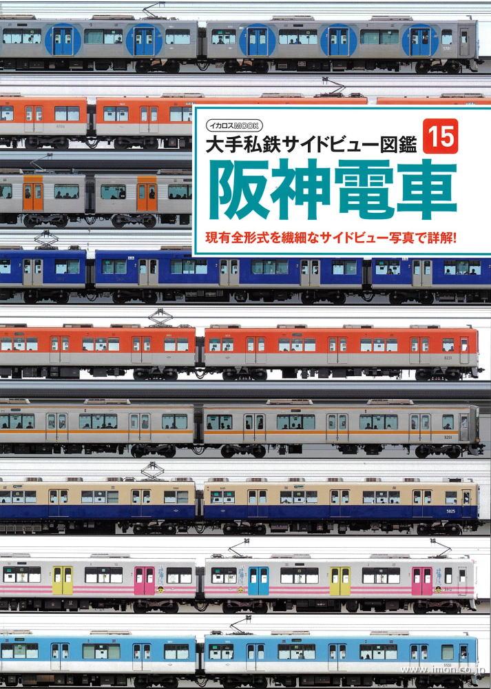 大手私鉄サイドビュー図鑑15 阪神 | 鉄道模型店 Models IMON