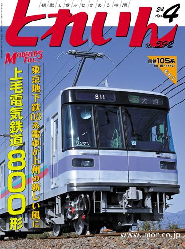 とれいん 2024年 4月 | 鉄道模型店 Models IMON