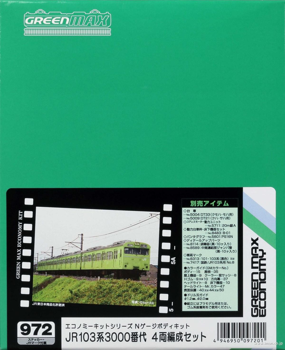 103系3000番代 4両キット | 鉄道模型店 Models IMON