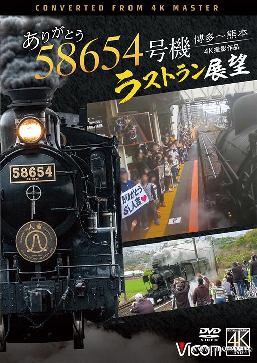 ありがとう58654号機 ラストラン展望 DVD | 鉄道模型店 Models