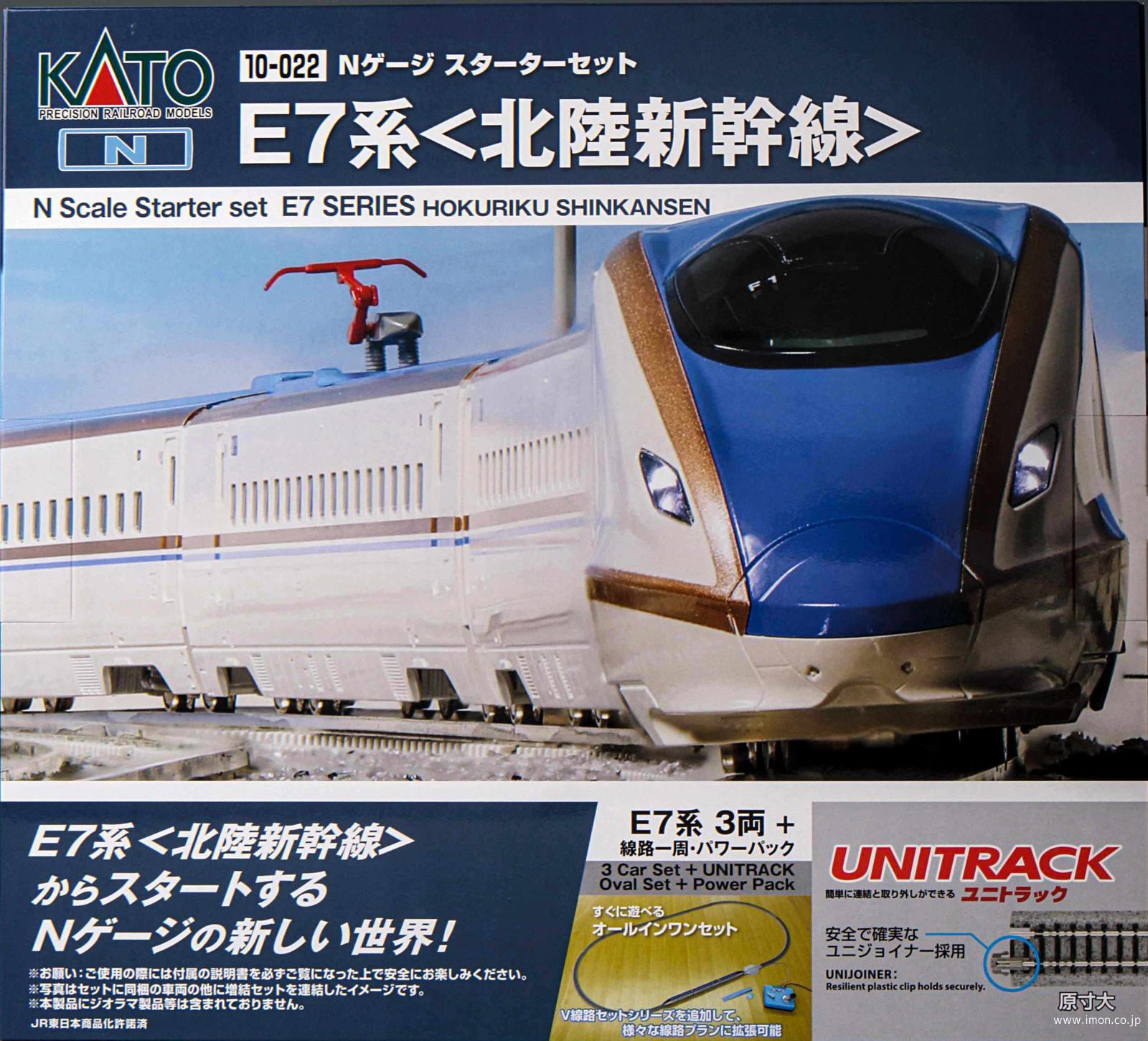 スターターセット E7系北陸新幹線 | 鉄道模型店 Models IMON