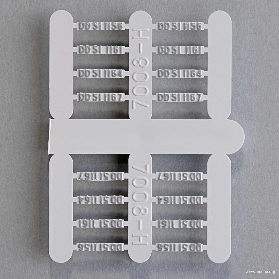 7008－HE2 DD51後期耐寒JR仕様 ナンバープレート | 鉄道