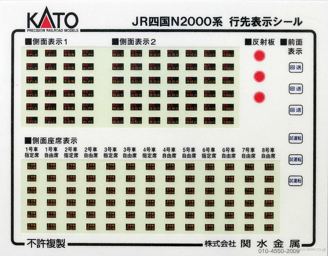 101627E1 JR四国N2000系 行先表示シール | 鉄道模型店
