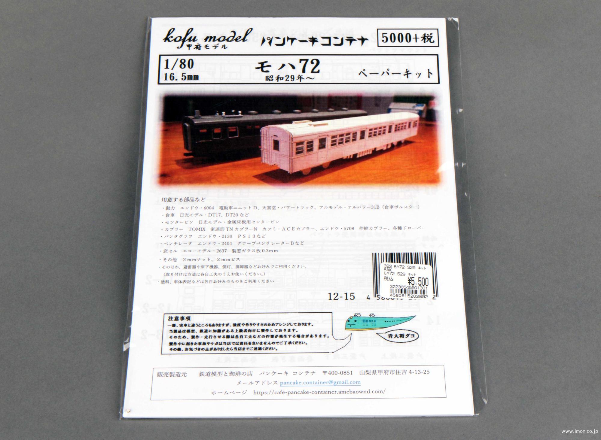 12－15 モハ72 昭和29～ | 鉄道模型店 Models IMON