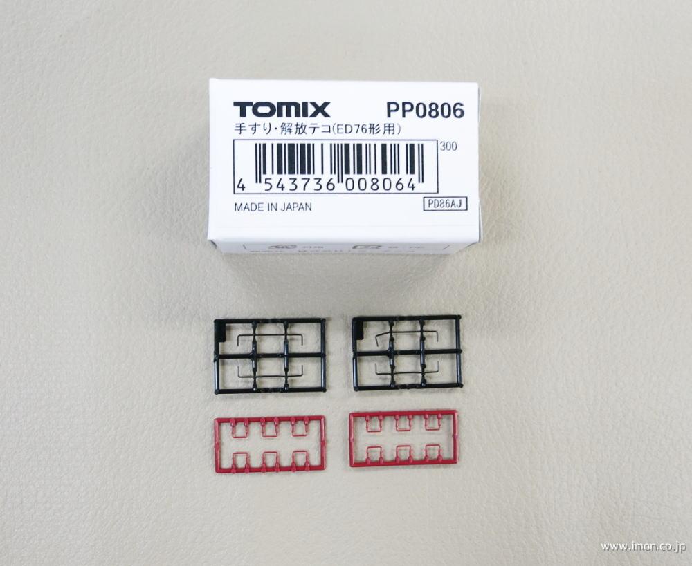 PP0806 ED76手すり開放テコ | 鉄道模型店 Models IMON