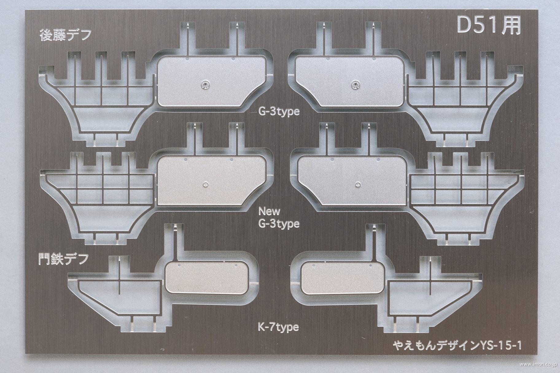 YS15 D51パーツセット | 鉄道模型店 Models IMON