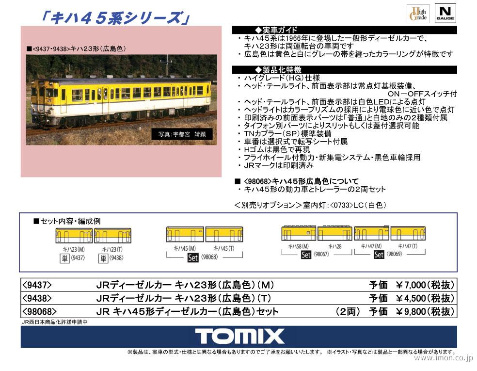 23キハ45 広島色 2両 | 鉄道模型店 Models IMON