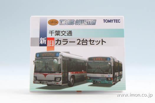 バスコレ 千葉交通 新旧カラー2台S | 鉄道模型店 Models IMON